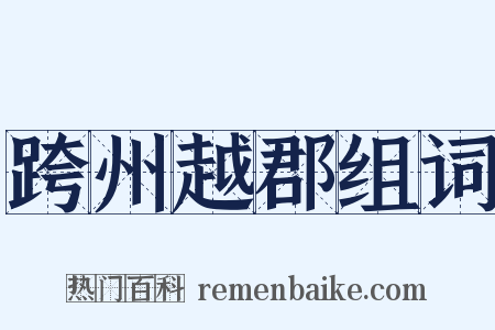 跨州越郡组词是什么意思的图片